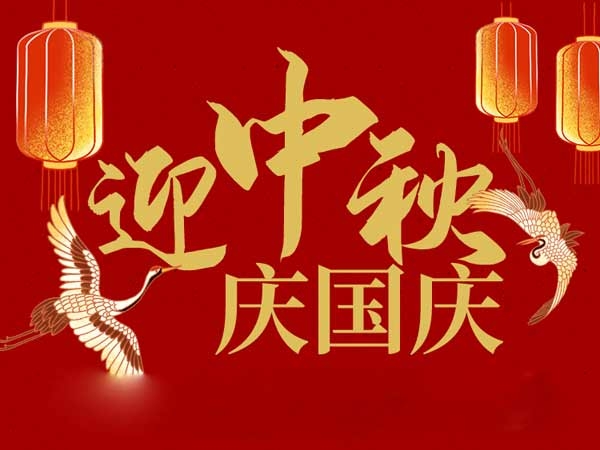 迎中秋，慶國慶：山東拓德電子科技有限公司恭祝各界朋友節(jié)日快樂