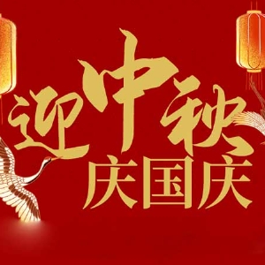 迎中秋，慶國(guó)慶：山東拓德電子科技有限公司恭祝各界朋友節(jié)日快樂(lè)