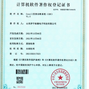 Gesell發(fā)育診斷系統(tǒng)(GDS)軟件著作權(quán)