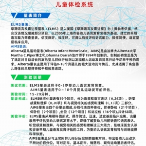 Alberta嬰兒運(yùn)動量表AIMS早期語言發(fā)育進(jìn)程量表ELMS測試系統(tǒng)工具箱